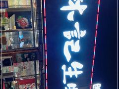 门面-林记生蚝·专注生蚝三十载(创意园店)