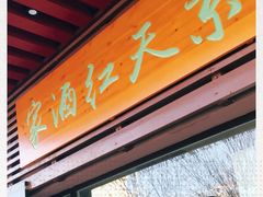 门面-京天红酒家(虎坊路店)