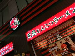 -一蘭拉面(新宿中央东口店)