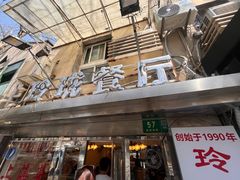 -玲珑餐厅(陕西南路店)