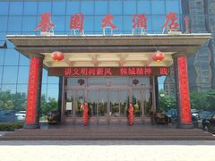-秦园大酒店餐饮
