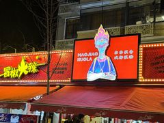 -冒椒火辣(奎星楼街店)