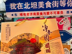 -净香园熟肉(北坦总店)