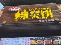 门面-辣哭饼(七宝老街店)