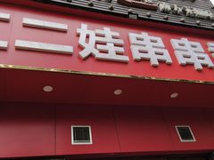 门面-江二娃串串香(科园四路总店)