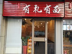 门面-有礼有面(知春路店)