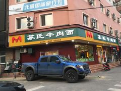门面-苏氏牛肉面(团结路店)
