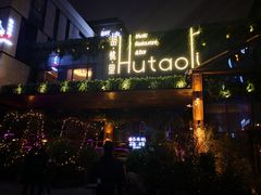 -胡桃里音乐酒馆(曲江店)