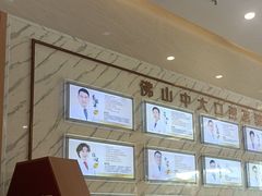 -佛山中大口腔医院·市二级口腔专科医院