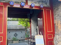 -闲·胡同 Barblu Hutong(雍和宫五道营店)