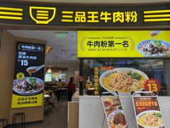 -三品王(万象城店)