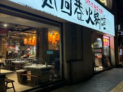 -贰回巷火锅馆(钟楼店)