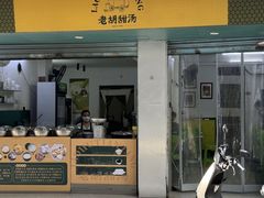-老胡甜汤(龙眼店)