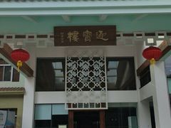 -云浮市迎宾馆·餐饮部