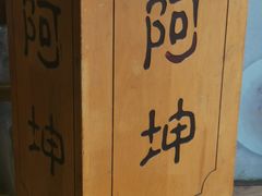 -阿坤传统手工小吃(杨家坪店)