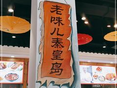 -良师门滨海人家·海鲜·家常菜(滨海城店)