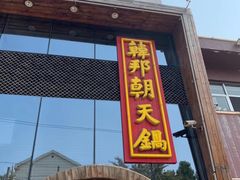 门面-韩邦朝天锅