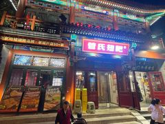 -管氏翅吧(地安门店)