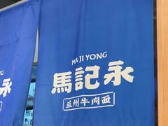 -马记永·兰州牛肉面(3019君尚店)