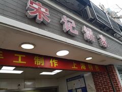 门面-宋记饼家(石门二路店)