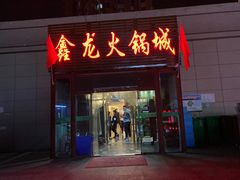 门面-鑫龙火锅城(青岛分店)