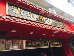-清泉阁包子铺(中山路店)