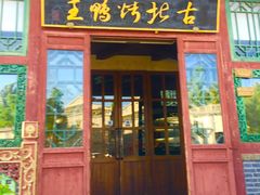 门面-古北烤鸭王I古北水镇景区店