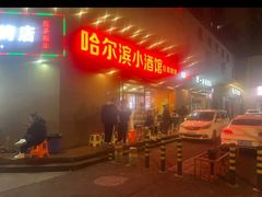-哈尔滨小酒馆·鲜肉现穿自助烧烤(康新花园店)