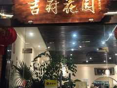 门面-梁溪河畔·吉府花园(南长街南下塘店)