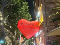 -百饼园(南后街店)