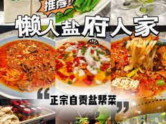 -懒人盐府人家(航天桥店)