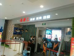 门面-鑫海汇海鲜烤肉火锅自助(七彩城店)
