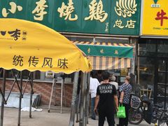 门面-小李烧鸡(西北角总店)