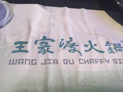 -王家渡火锅(金宝汇店)
