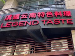 -滇道云南特色料理(康定路店)