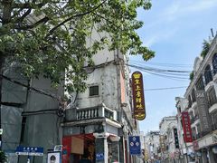 -皇上皇腊味店(下九路店)
