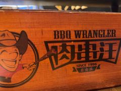 -肉串汪自由派(西便门店)