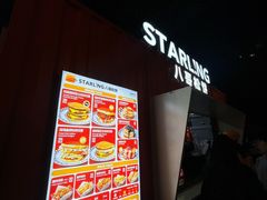-STARLING八哥松饼(购物公园店)
