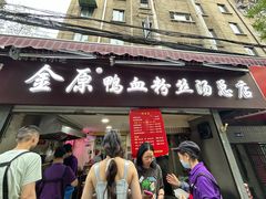 -金原鸭血粉丝汤总店(锁金村店)