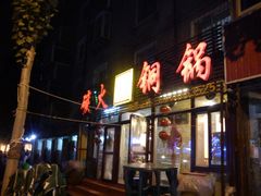 门面-小窝头炭火铜锅