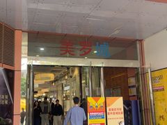 -美罗城