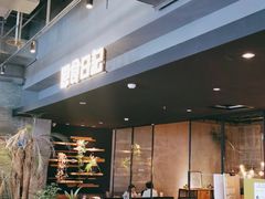 -原食日记(合生汇购物中心店)