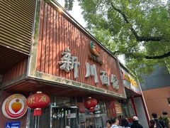 -新川面馆(新街口起源店)