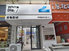 -白色日记·手作酸奶(麦凯乐店)