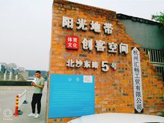 门面-食也烧肉(临平店)