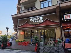 -朴小妹人参鸡汤火锅(长白山万达店)