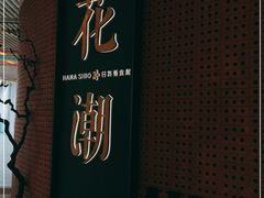 -花潮料理艺食馆(成都万象城店)