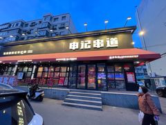 -申记串道和和旗舰店(北行店)