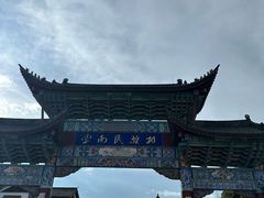 -云南民族村