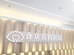 -合众齿科高难度矫正·种植·儿牙中心(望京总院)